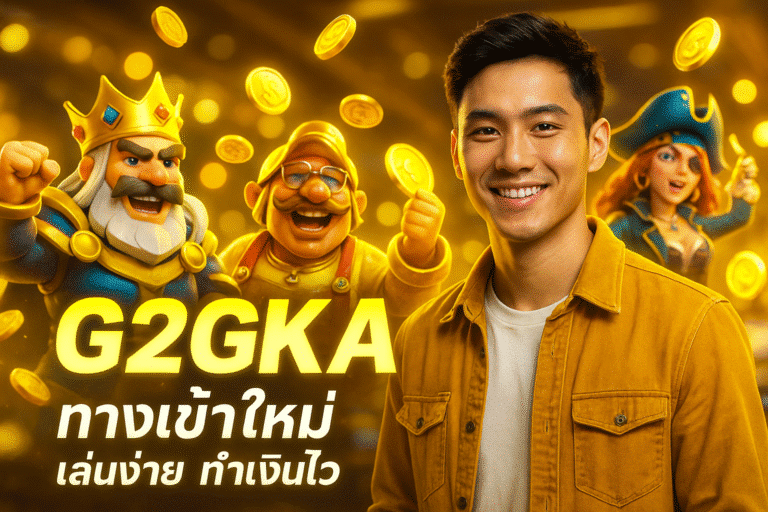 G2GKA ทางเข้าใหม่ เล่นง่าย ทำเงินไว