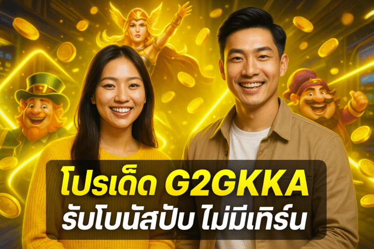 โปรเด็ด G2GKA รับโบนัสปั๊บ ไม่มีเทิร์น