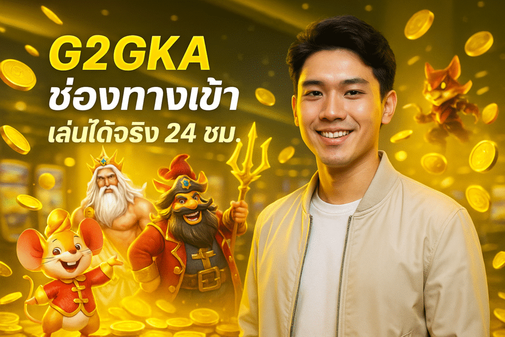 G2GKA ช่องทางเข้า เล่นได้จริง 24 ชม.