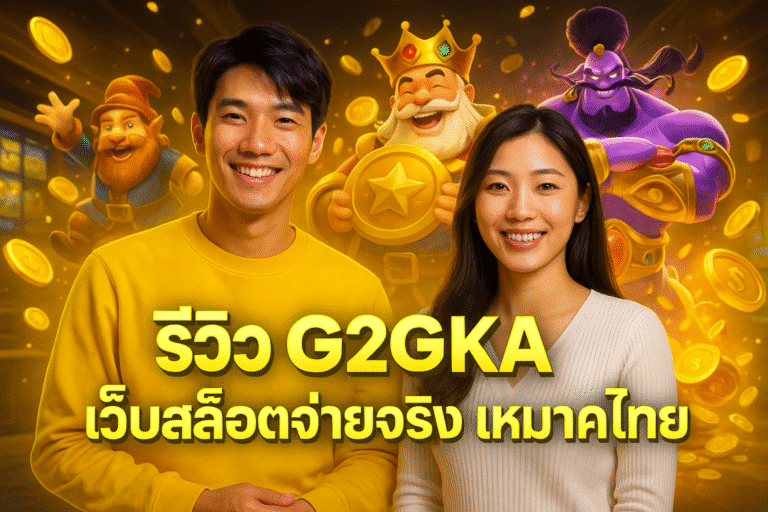 รีวิว G2GKA เว็บสล็อตจ่ายจริง เหมาะคนไทย