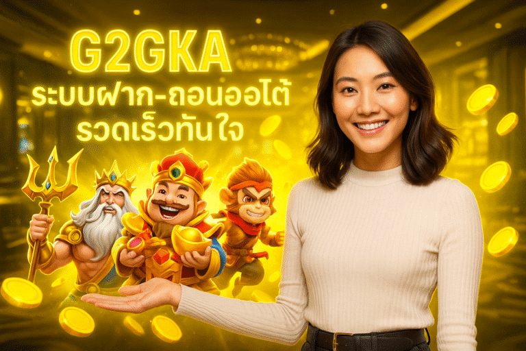 G2GKA ระบบฝาก-ถอนออโต้ รวดเร็วทันใจ