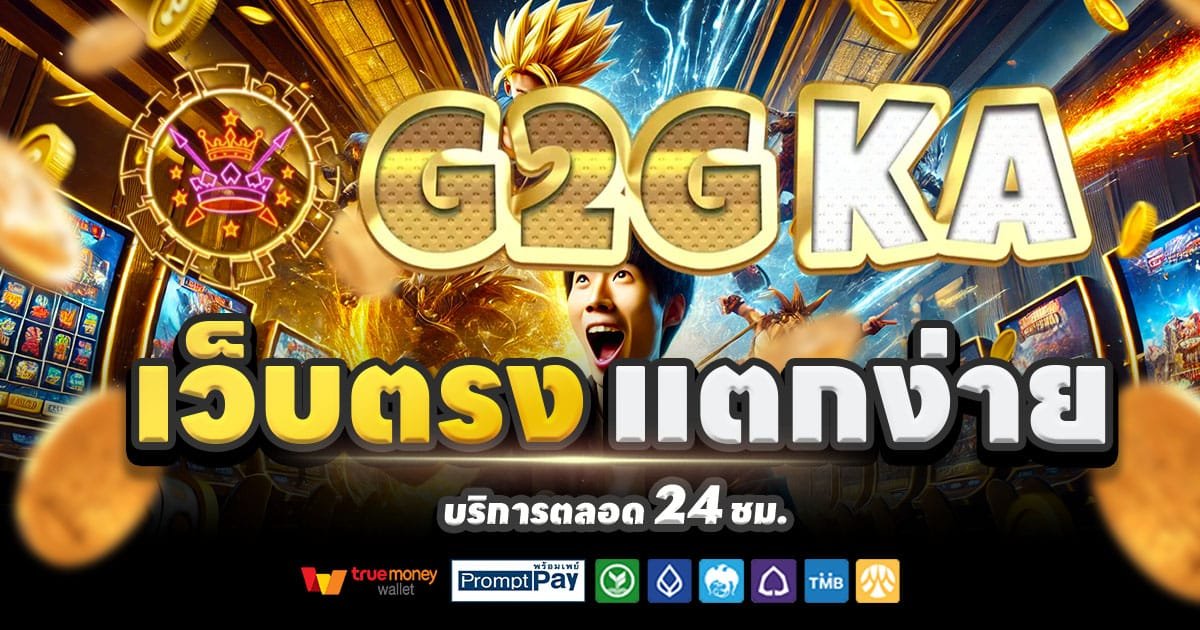 G2GKA เว็บคาสิโนออนไลน์ สล็อตแตกง่าย บาคาร่า จ่ายจริง